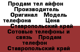 Продам тел айфон5 › Производитель ­ Оригинал › Модель телефона ­ 5 › Цена ­ 7 000 - Ставропольский край Сотовые телефоны и связь » Продам телефон   . Ставропольский край